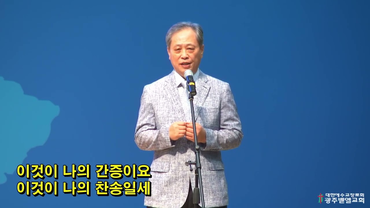 2020년 8월 16일 주일예배 2부 특송 /손창위 장로 / 찬송가 254장,288장   /광주벧엘교회