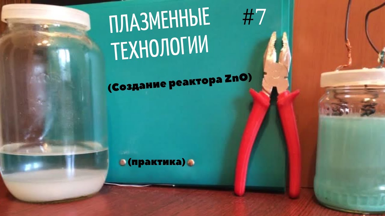 Плазменные технологии (#7).