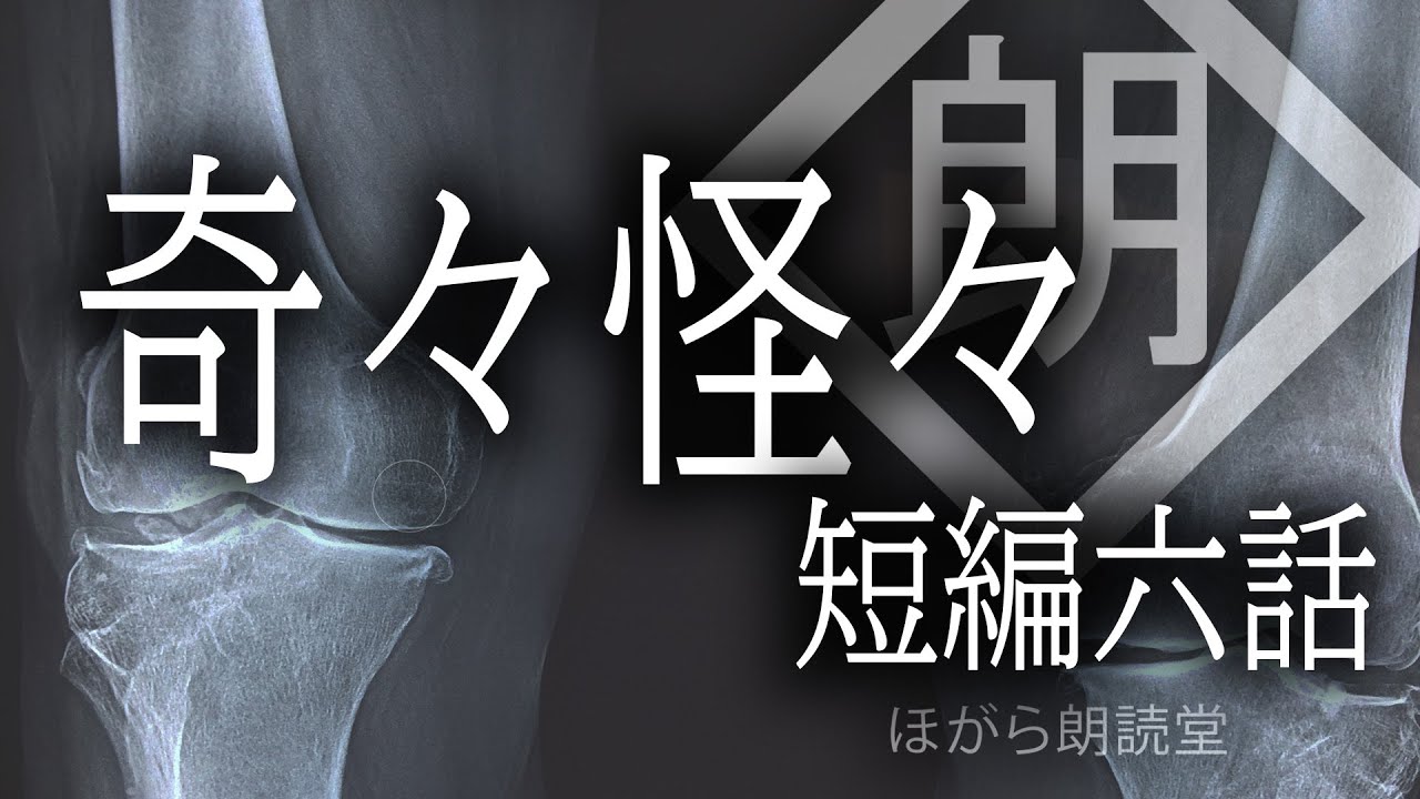 【朗読】奇々怪々 - 短編