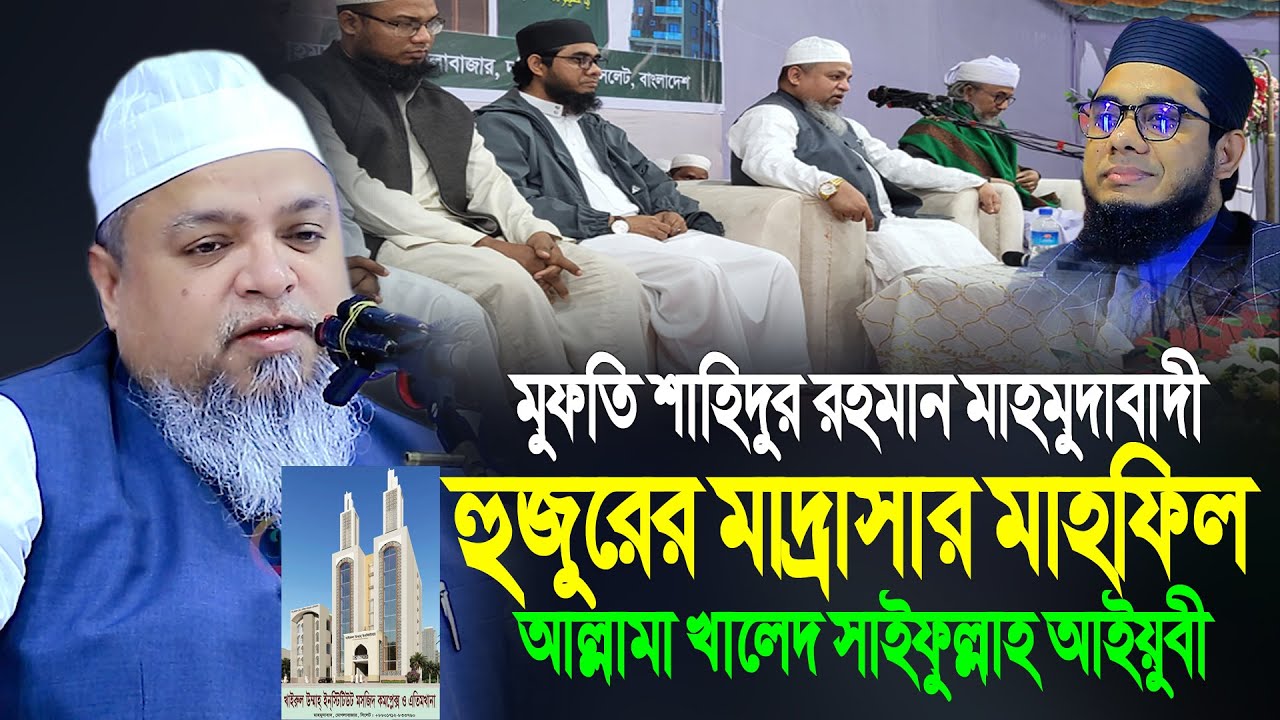 মুফতি শাহিদুর রহমান মাহমুদাবাদী হুজুরের মাদ্রাসার মাহফিল ।। allama khaled saifullah ayubi new waz