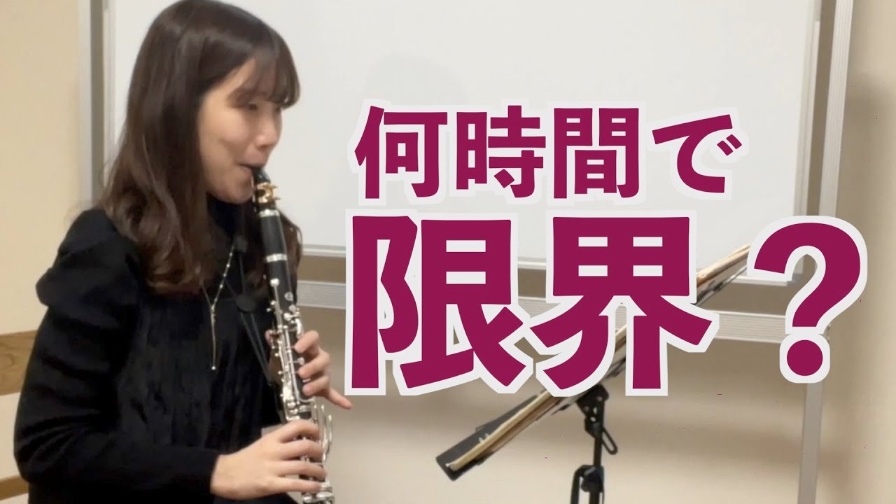クラリネットって本気を出したら1日に何時間練習できるの？