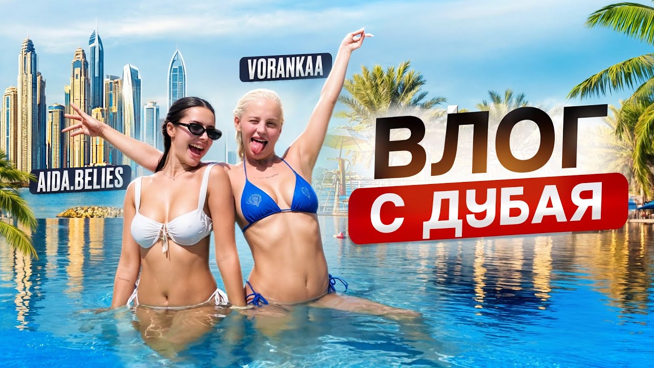 ВЛОГ С ДУБАЯ (тусовка/день рождения/слезы)