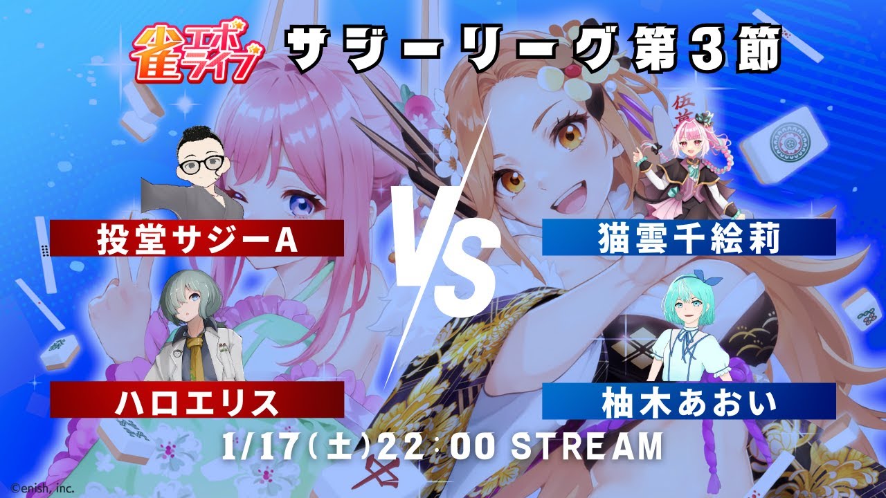 【 #サジーリーグ】第3節戦っていきます！【 #雀エボライブ 】　#PR