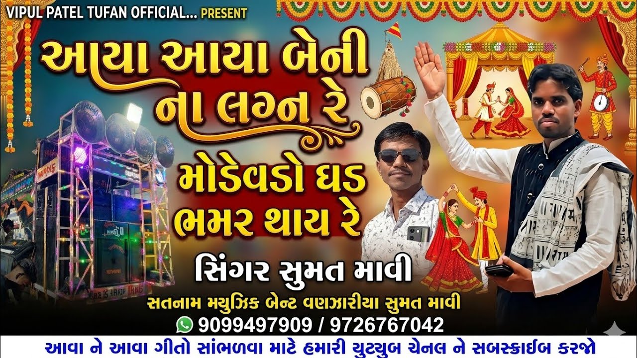 આયા આયા બેની ના લગ્ન રે  માડેવડો ઘડ ભમર થય રે  II SUMAT MAVI II Bhopatbhai ||  NEW 2024 Bent timali