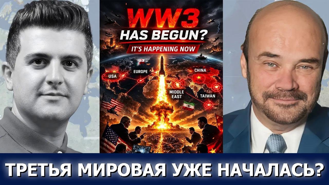 Мартин Армстронг: Как начинается Третья мировая &mdash; и почему это происходит сейчас