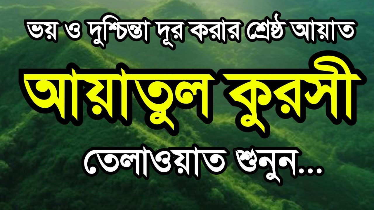ভয় ও দুশ্চিন্তা দূর করার শ্রেষ্ঠ আয়াত | Ayatul Kursi Recitation।