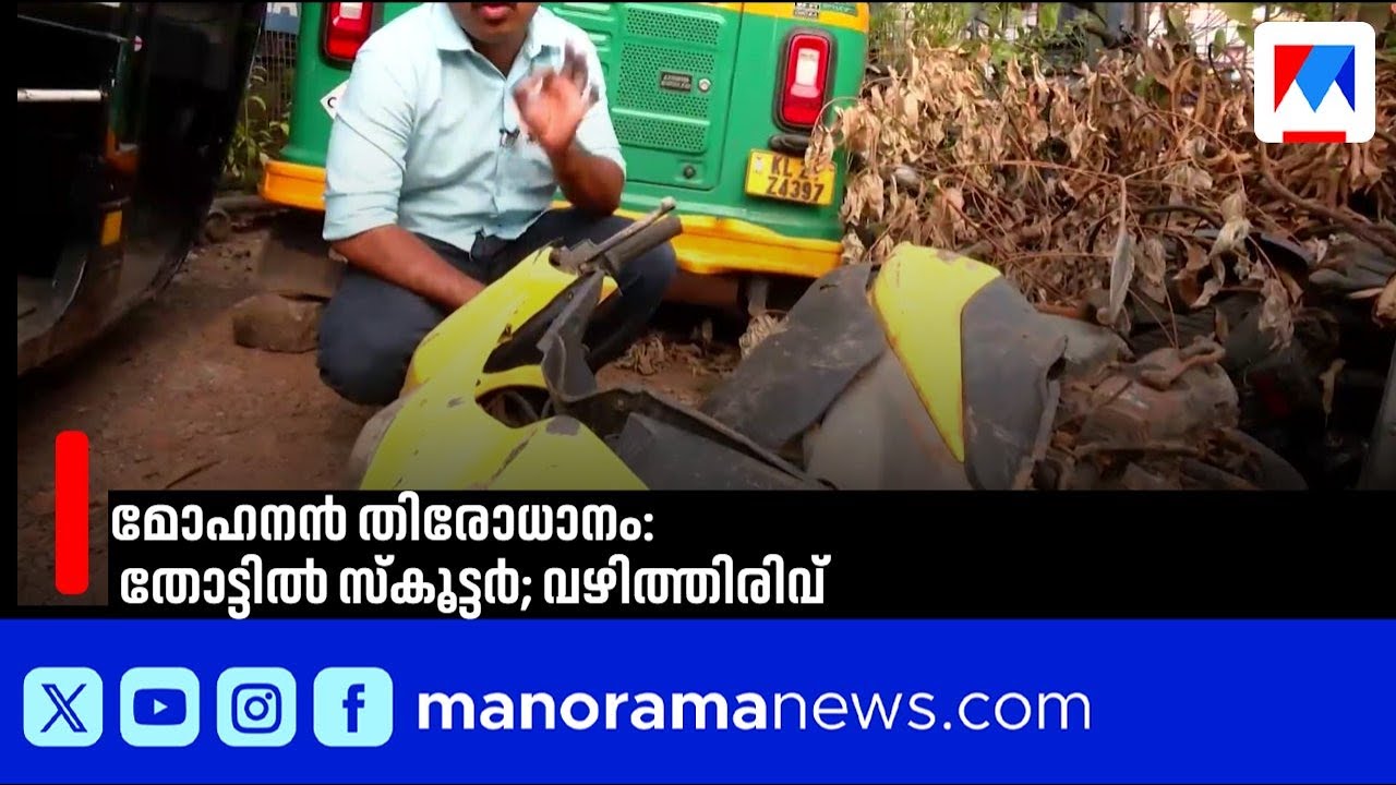 ആര്യനാട് മോഹനൻ തിരോധാനം: കരകുളത്ത് തോട്ടിൽ കുഴിച്ചിട്ട നിലയിൽ സ്കൂട്ടർ കണ്ടെത്തി | Mohanan | Missing