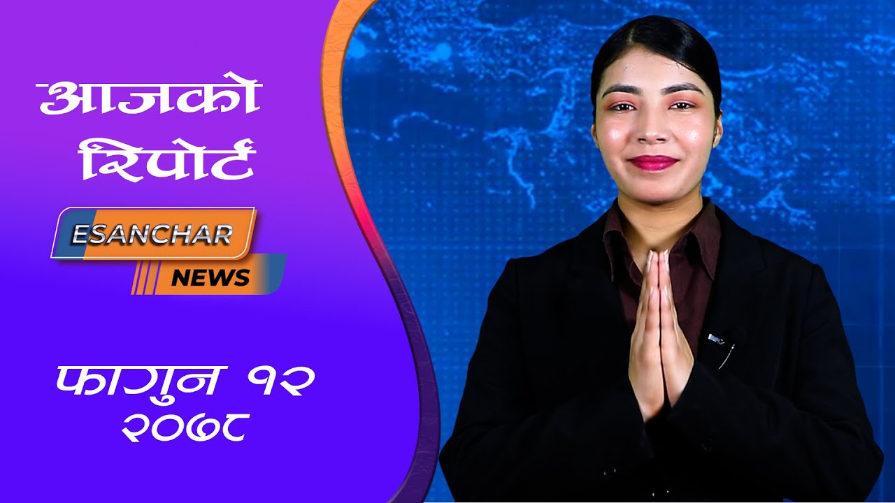 महाभियोगविरुद्धको रिट संवैधानिक इजलासमा पठाउने निर्णय || Esanchar Tv ||