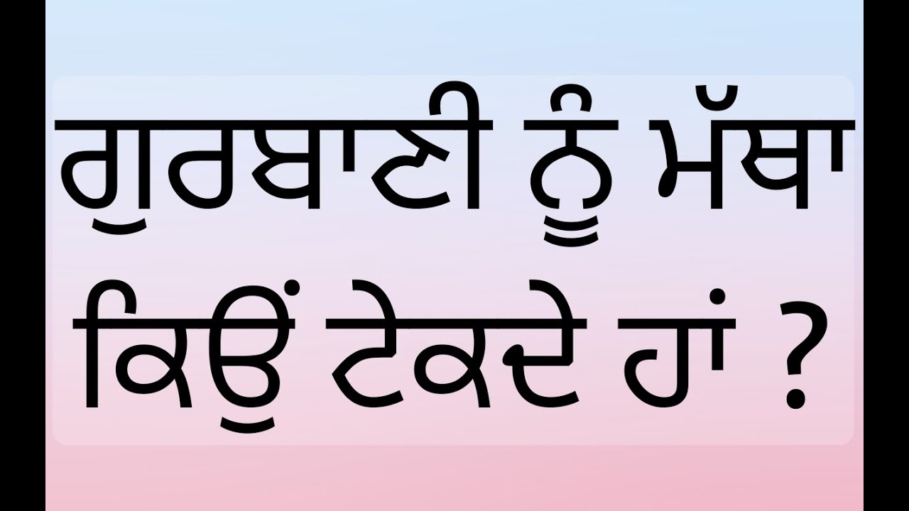 ਗੁਰਬਾਣੀ ਨੂੰ ਮੱਥਾ ਕਿਉਂ ਟੇਕਦੇ ਹਾਂ? ~ਧਰਮ ਸਿੰਘ ਨਿਹੰਗ ਸਿੰਘ~ #DSNS