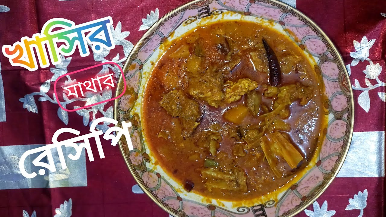 #খাসির মাথার ||রেসিপি |||