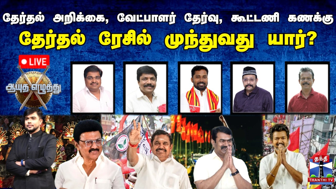 🔴LIVE:ஆயுத எழுத்து- தேர்தல் அறிக்கை, வேட்பாளர் தேர்வு, கூட்டணி கணக்கு-தேர்தல் ரேசில் முந்துவது யார்?