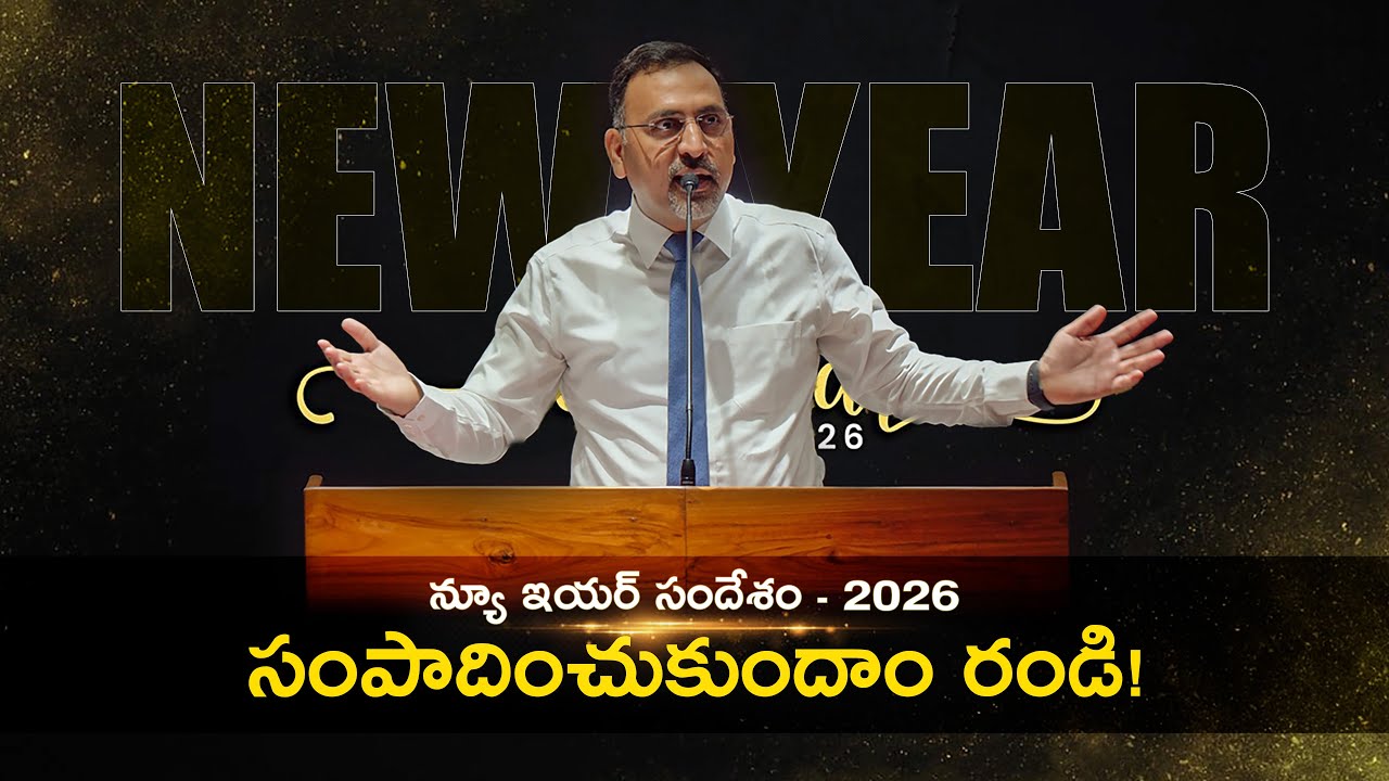 న్యూ ఇయర్ సందేశం - 2026  || సంపాదించుకుందాం రండి! ||  Daniel Surya Avula || Grace Life Church ||