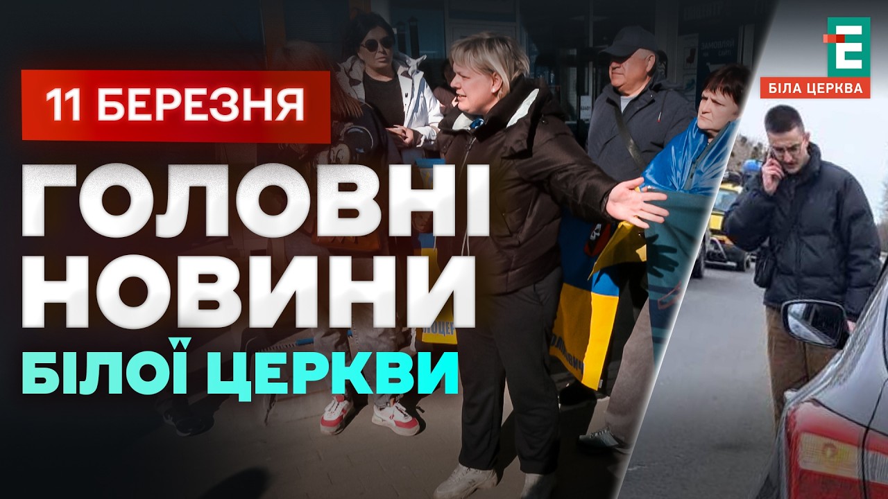 Не пропустив колону із загиблим воїном: скандал біля “Епіцентру” у Білій Церкві | НОВИНИ 11.03