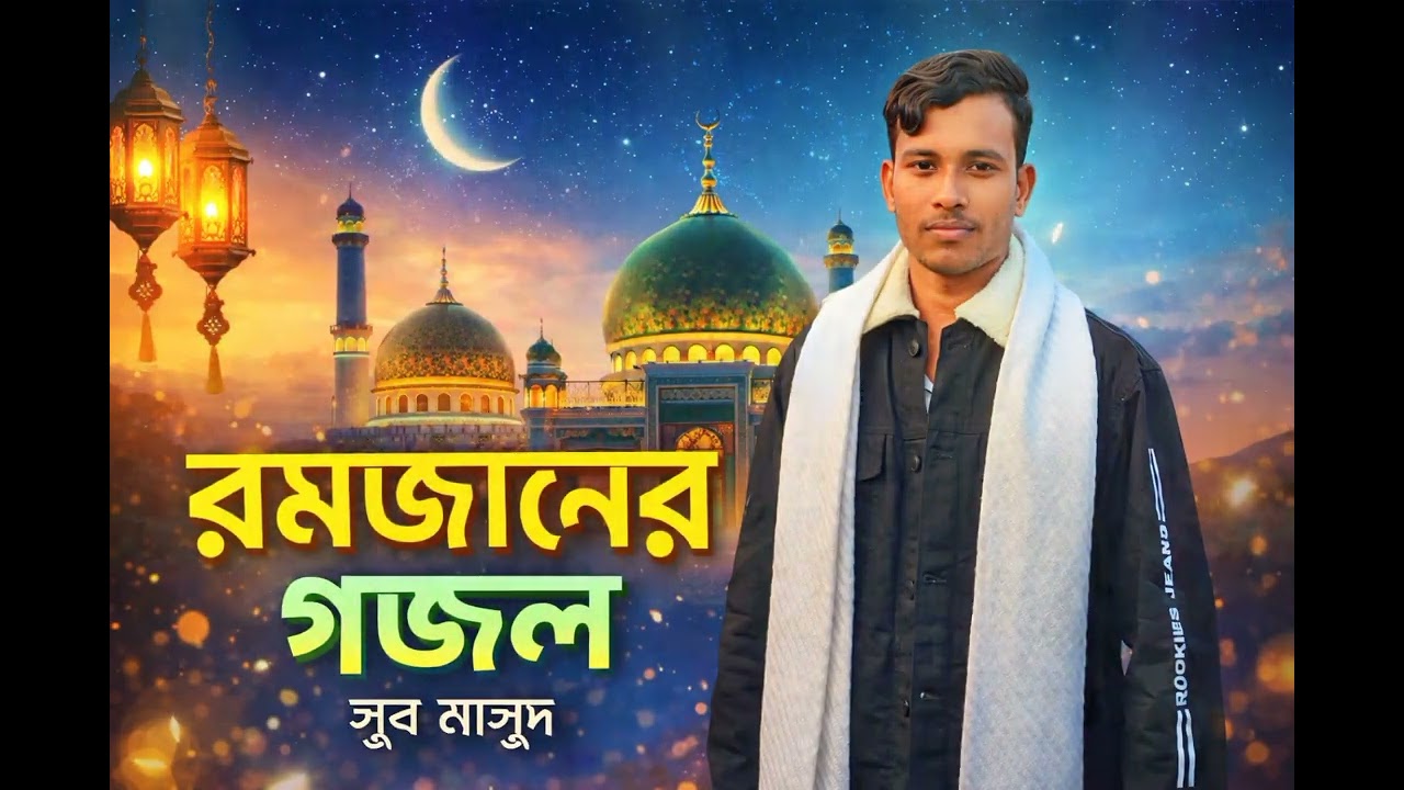 রমজানের নতুন গজল ২০২৬। মনমুগ্ধকর গজল শুনলে মন জুরিয়ে যায়। Masud Rana। Masud Islamic Studio 