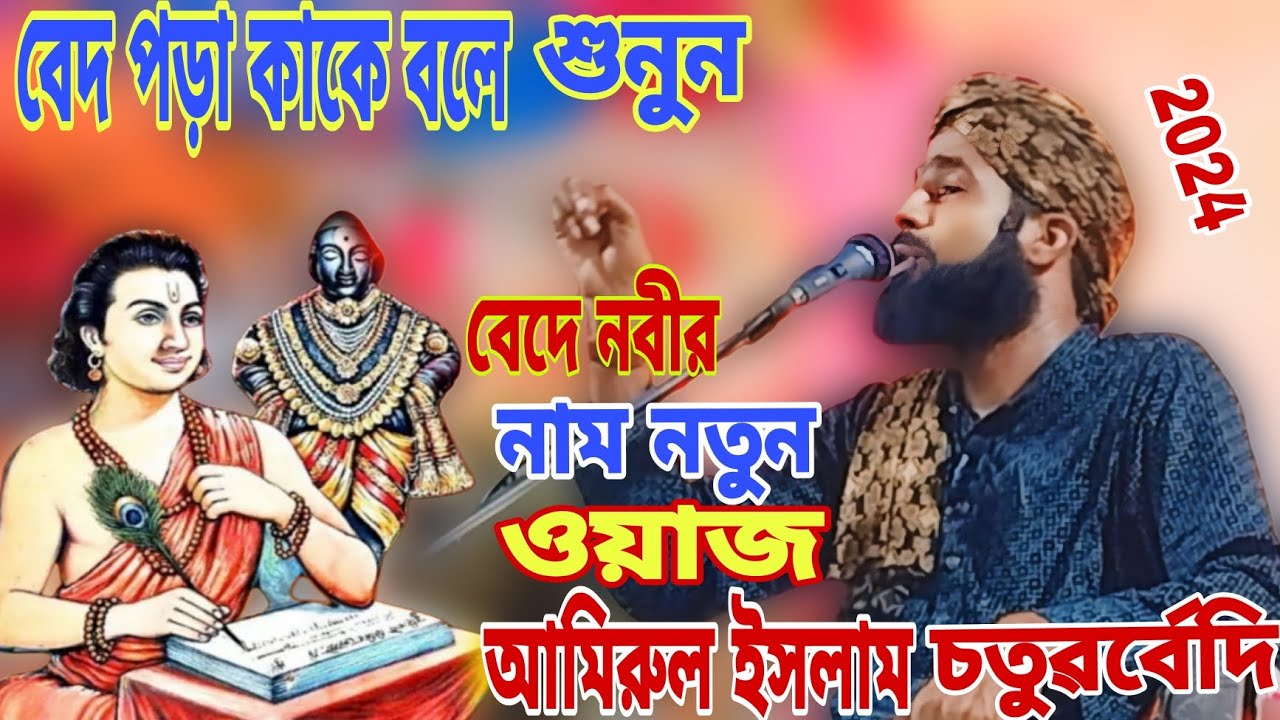 বেদ পড়া কাকে বলে শুনুনবেদে নবীরনাম নতুনওয়াজ || আমিরুল ইসলাম চতুরর্বেদি || নতুন জলসা ও মানক্বাবত2024