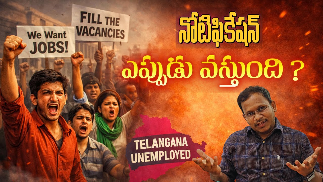 Job Notifications ఎప్పుడు వస్తాయి ? నిరుద్యోగ కవాతుకు కదలి రండి
