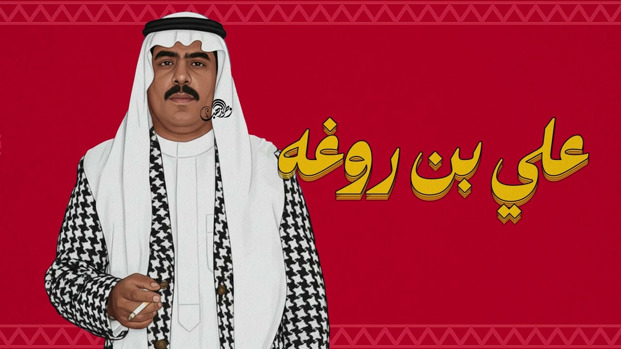 علي بروغة - يا راحل وين الشير [ جودة عالية ]