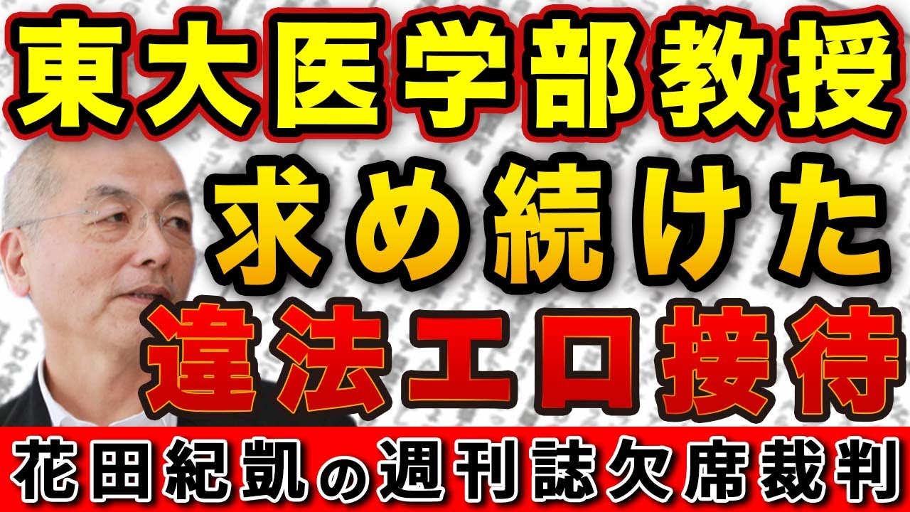 ソー◯に大ハマり！東大病院の〝神ファイブ〟東大医学部カリスマ教授が求め続けた違法エロ接待！【週刊文春】｜花田編集長の週刊誌欠席裁判