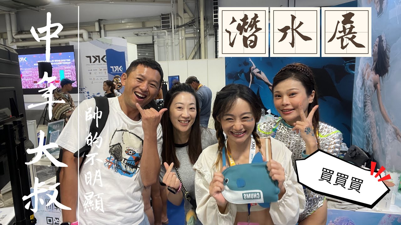 2024潛水展  DRT SHOW Taiwan 國際潛水暨度假觀光展到底有什麼?一不小心就讓你失血 freediving 中年大叔VLOG