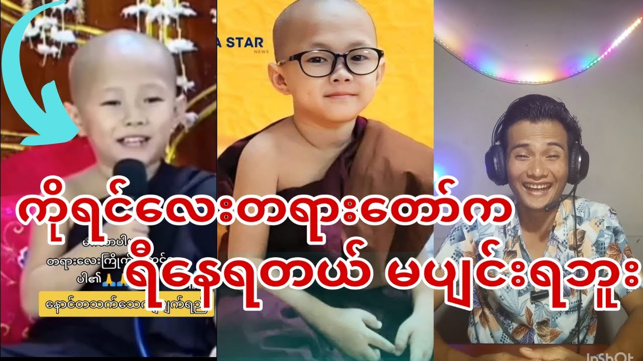 ပါရမီထူးတဲ့ ကိုရင်လေး တရား ဟောတာ တော်လိုက်တာ👍👍👍♥️♥️♥️