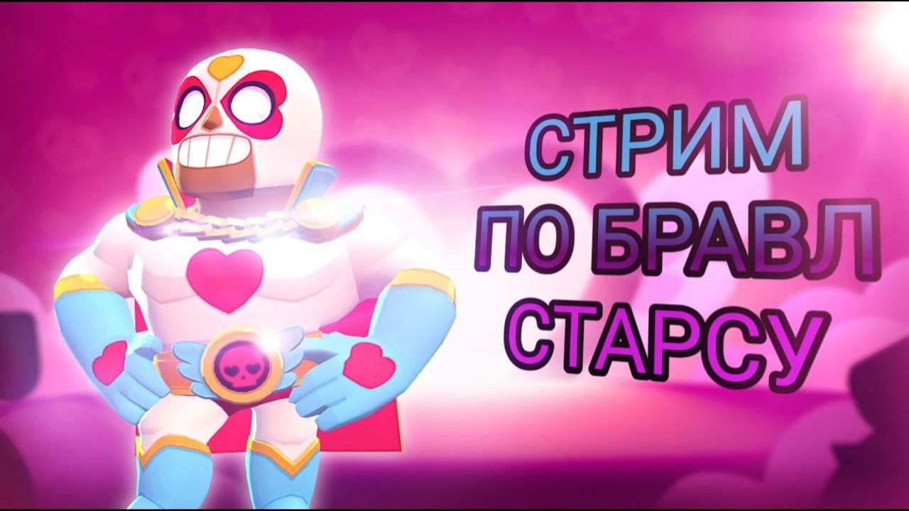 МЫ ПОПАЛИ В БАЛТРАЙОН ПО БРАВЛ СТАРСУ 565!!!🥵💚🥵🔥🥵