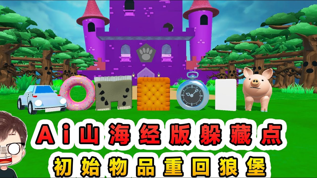 蛋仔派對：Ai山海經版躲藏點？初始物品重回狼堡，各個都挺能藏