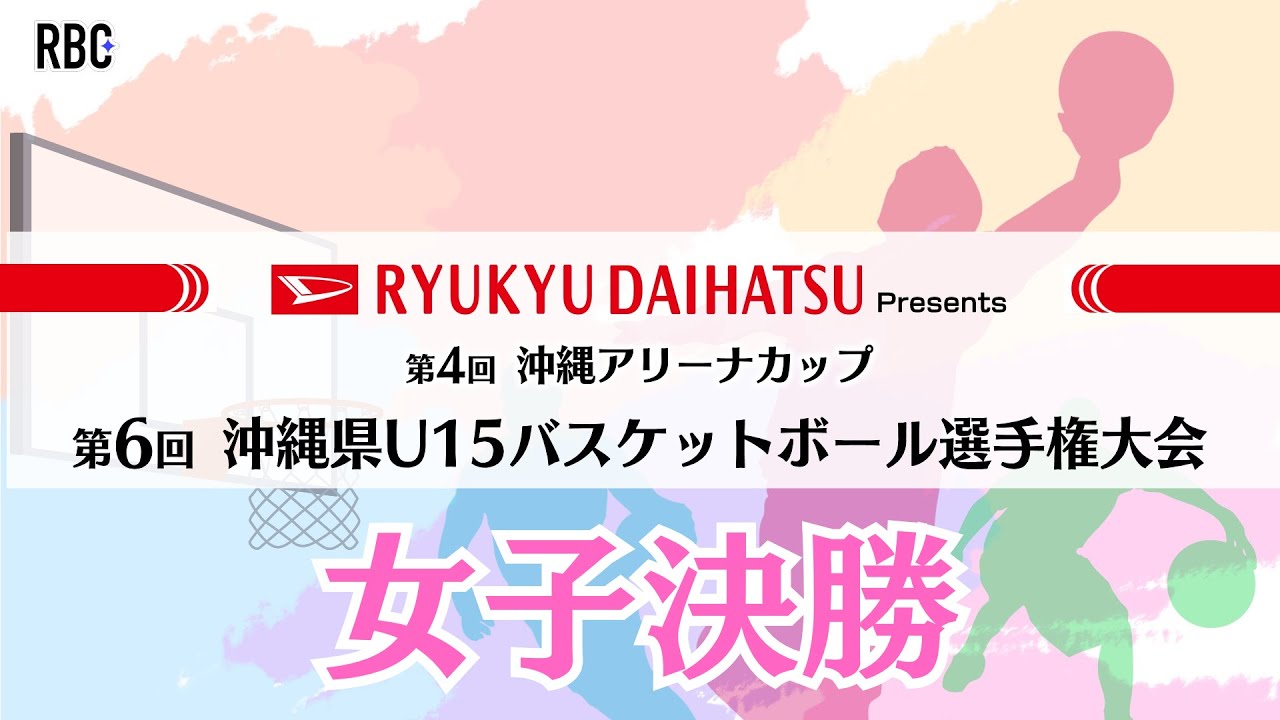 2025年度 第6回 沖縄県U15バスケットボール選手権大会 女子決勝