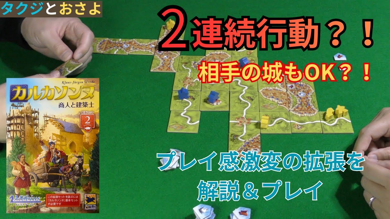 カルカソンヌ拡張「商人と建築士」を解説＆夫婦でプレイ！　～タクジ と おさよ～【ボードゲーム プレイ動画】