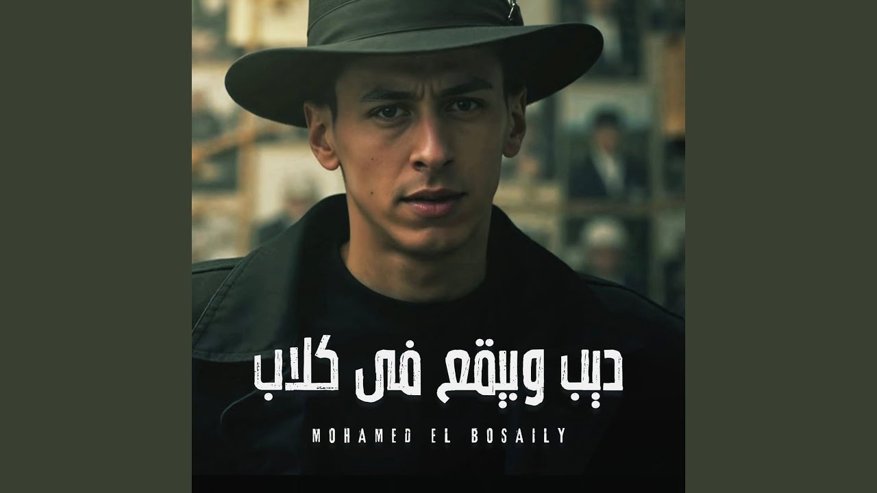 ديب وبيقع في كلاب
