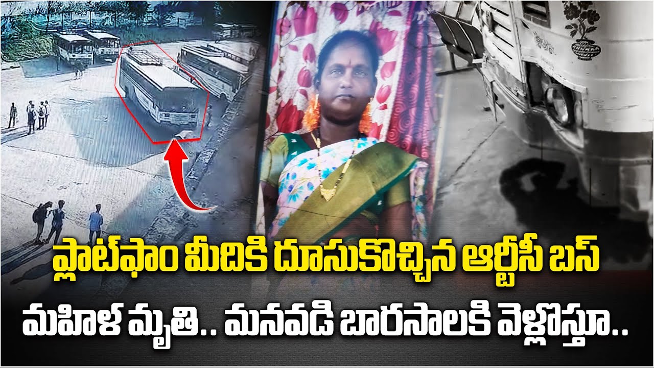 Visakhapatnam Dwarka Bus Complex Tragedy | Woman Crushed by APSRTC Bus