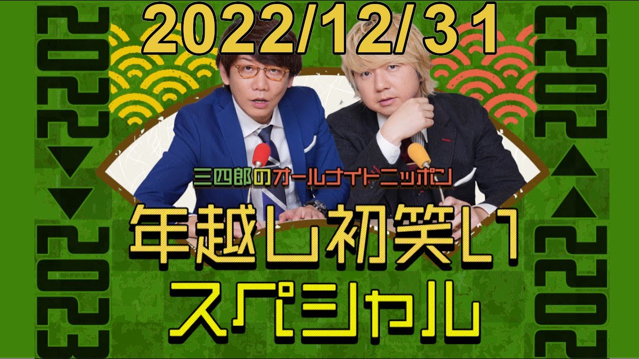 三四郎のオールナイトニッポン 年越し初笑いSP 2022→2023 2022.12.31 part1