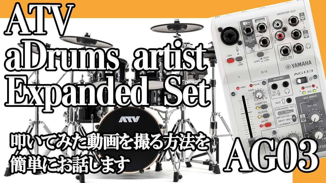 ATV aDrums artist Expanded Set 叩いてみた動画を撮る方法をざっくりお話します