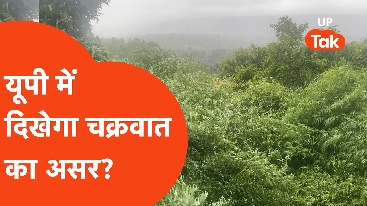 UP Weather Update: Cyclone in coastal areas, will its effect be seen in UP?