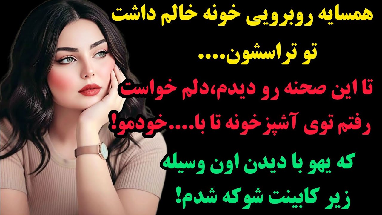 داستان واقعی:💥بینهایت این داستان جذاب و قشنگه:با دیدن صحنه ی توی تراس همسایه خالم یهو دلم خواست!