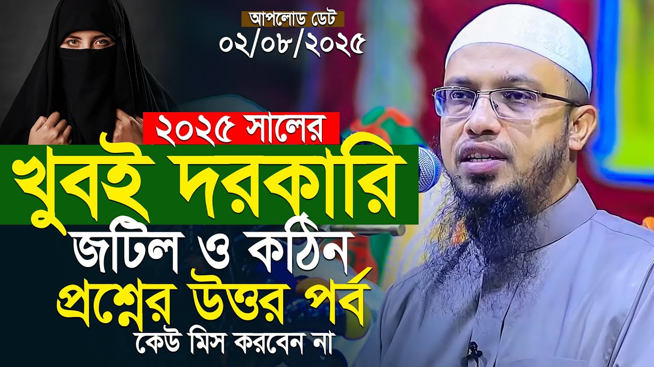গুরুত্বপূর্ণ নতুন প্রশ্নের উত্তর শায়খ আহমাদুল্লাহ | Islamic Waz | Shaikh Ahmadullah New Waz