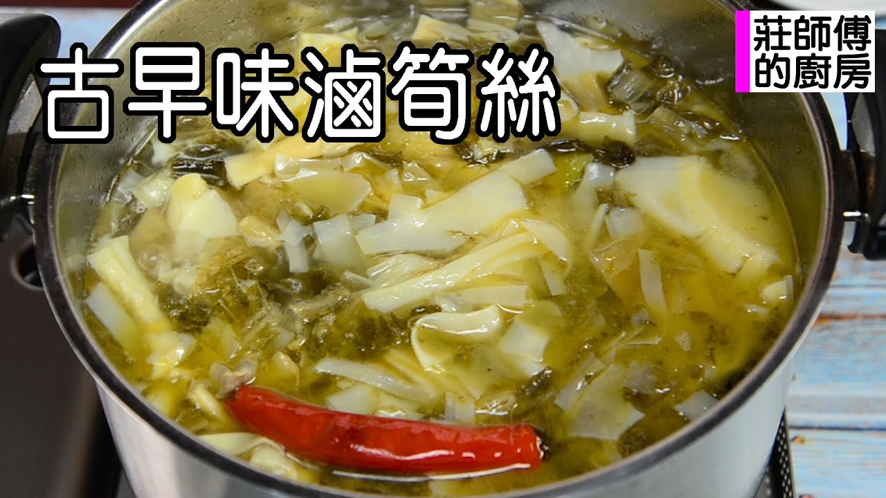 滷筍絲做法 教你這個簡單方法去除筍絲酸澀鹹味和如何滷出筍嫩纖細清甜鹹鮮 / 莊師傅的廚房