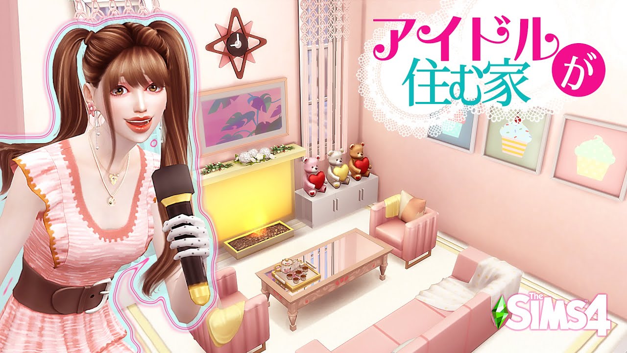 【Sims4建築】アイドルが住む家 | Speed  Build | No CC | -The house where idols live-