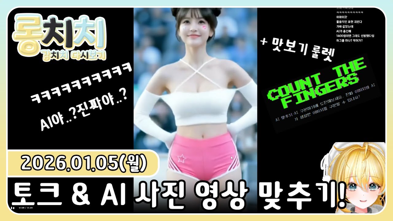 [다시보기] 20260105 - 💛토크 & 룰렛 맛보기 & AI 사진영상 맞추기 : 이게 AI라고?!! 진짜인지 가짜인지 맞춰보자💛