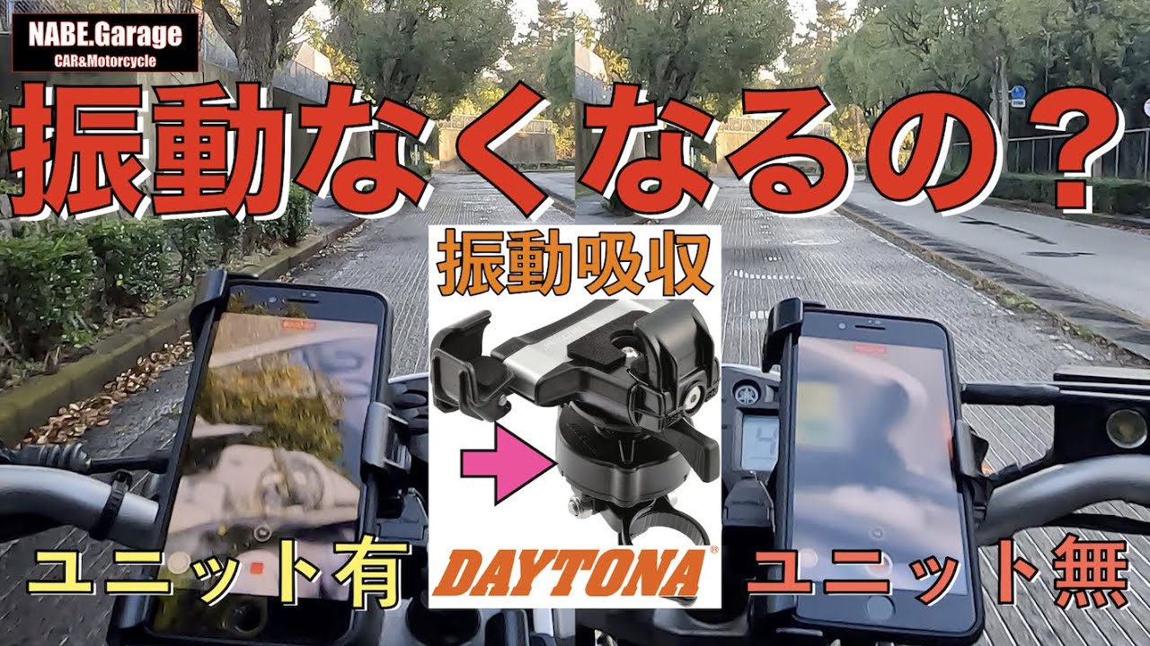 【セロー250】バイクのスマホホルダー取り付け！デイトナ バイク用 スマホホルダー 振動吸収 ユニット一体型 カメラ保護 アルミアーム！