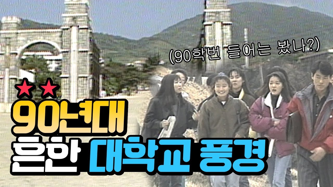 EP. 02☕ 90년대 경남의 대학교는 어땠을까?(feat. 경남대, 창원대, 인제대, 경상대) | KBS 방송