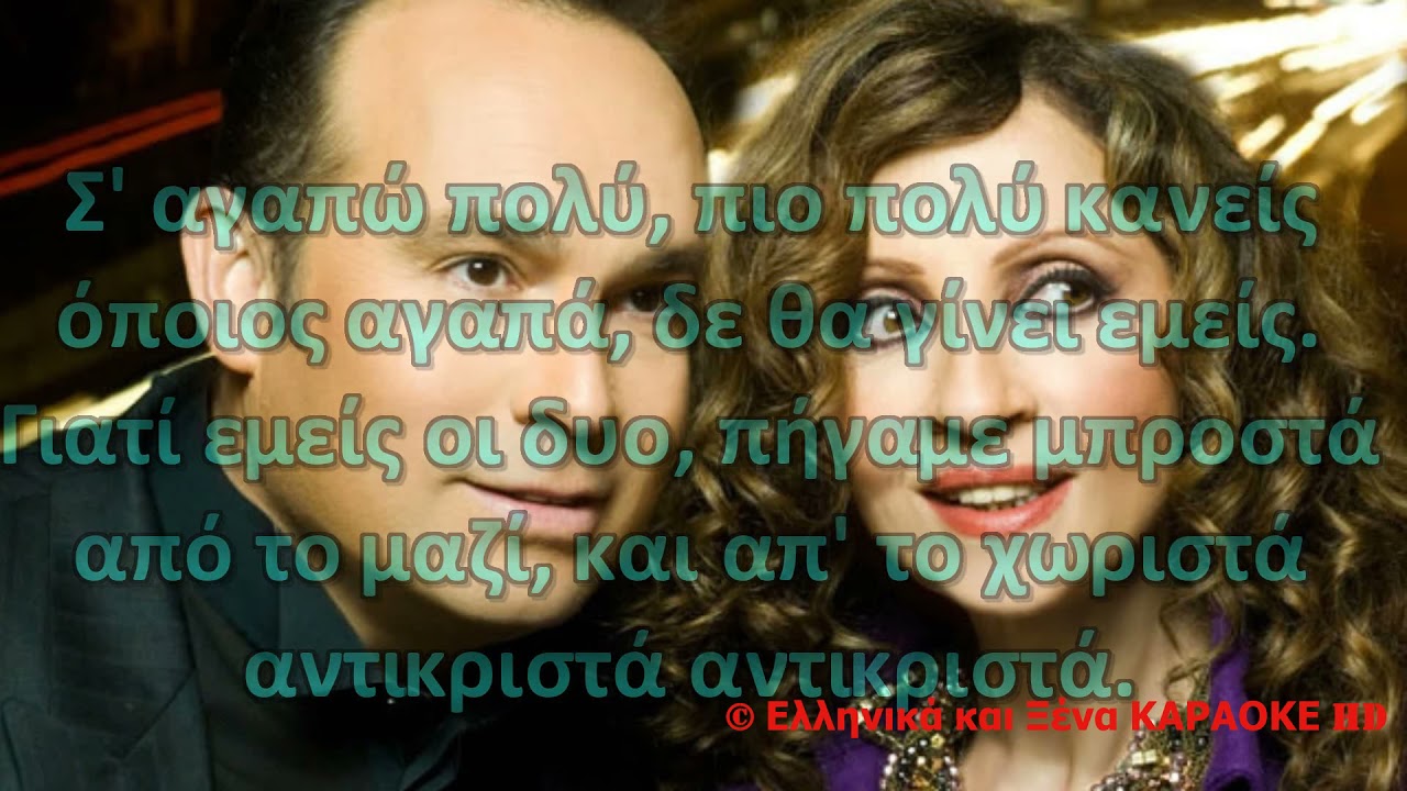 Σ' αγαπώ πολύ (Αντικριστά)   Κ. Μακεδόνας Γλυκερία Καραόκε HD