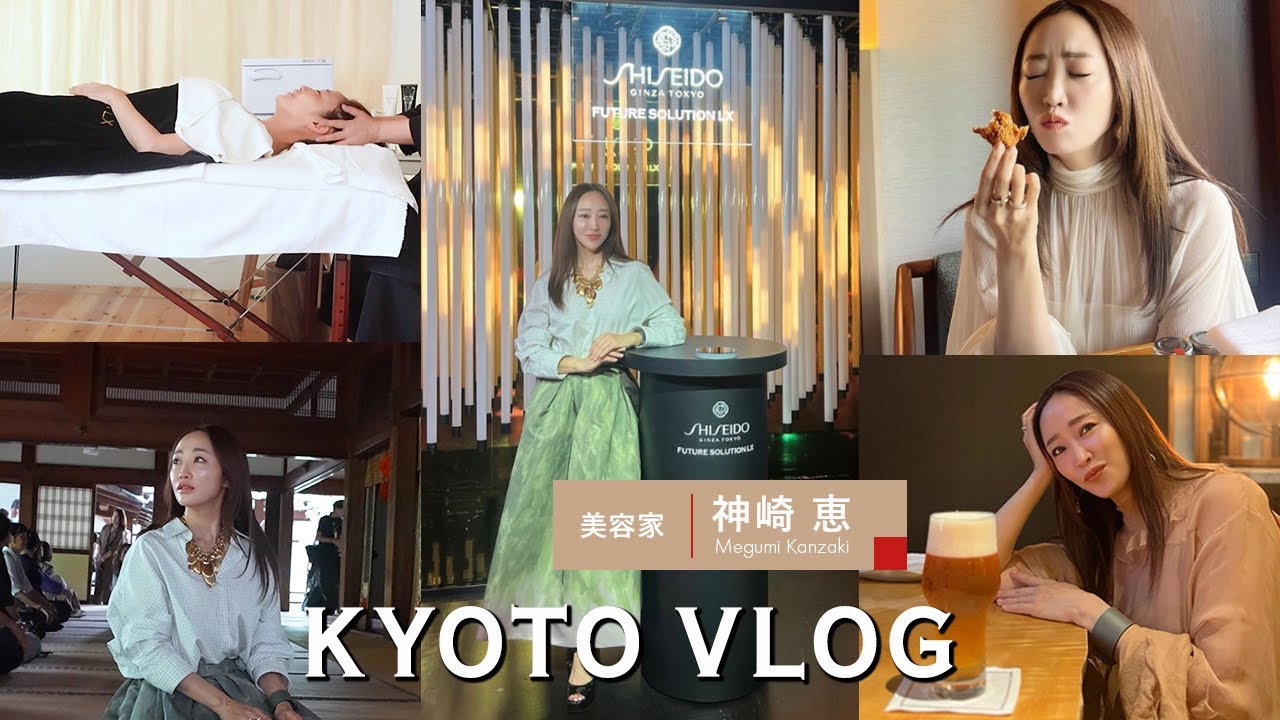 【Vlog】神崎恵の日常の裏側大公開👀資生堂グローバルプレスツアーで京都へ！発表会｜エステ｜食事｜私服紹介｜ルームツアー etc...