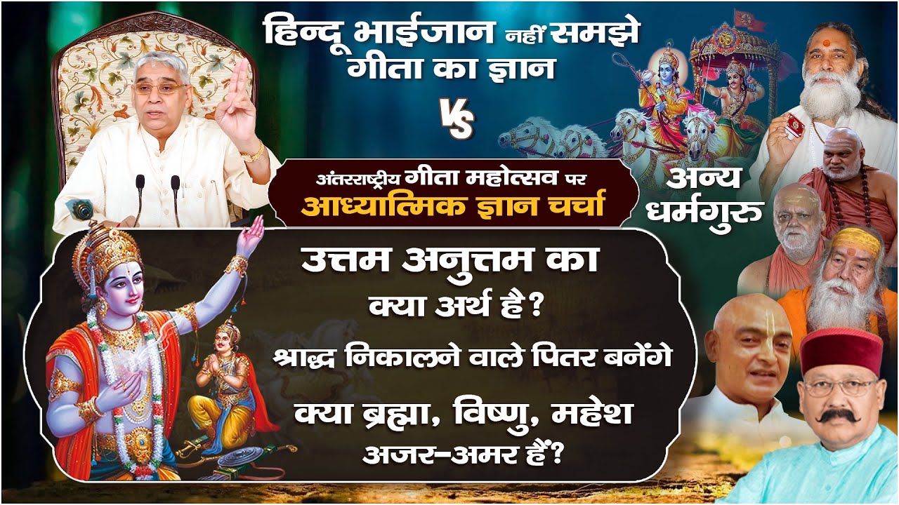 अंतर्राष्ट्रीय गीता जयंती पर जानिए भगवद गीता का वास्तविक ज्ञान | Sant Rampal Ji Maharaj LIVE