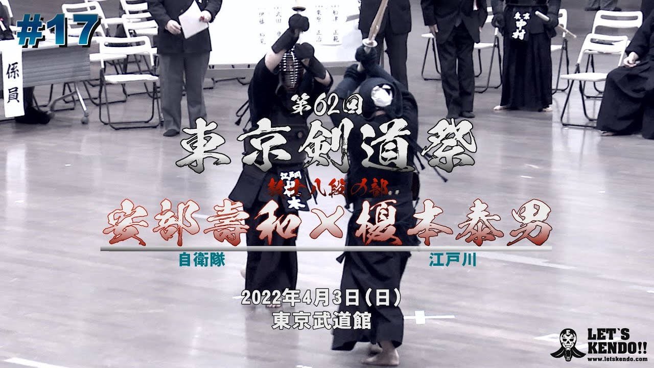 #17【教士八段の部】安部壽和（自衛隊）×榎本泰男（江戸川）【第62回東京剣道祭】2022年4月3日（日）