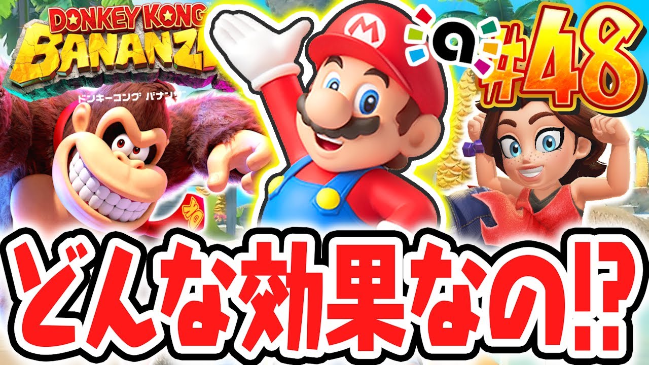 マリオの限定amiiboを使うと何が起こるの!?リゾートの階層で大暴れ!!Switch2で最速実況Part48【ドンキーコング バナンザ】