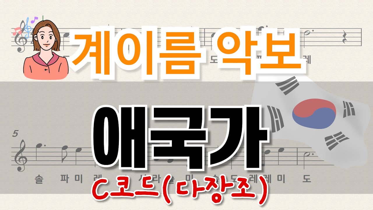 애국가ㅣC코드 l 다장조 l 계이름악보 l 우리나라음악 | 쉬운악보 | Sheet Music with Easy Notes for Piano, Recorder, Flute, Oboe