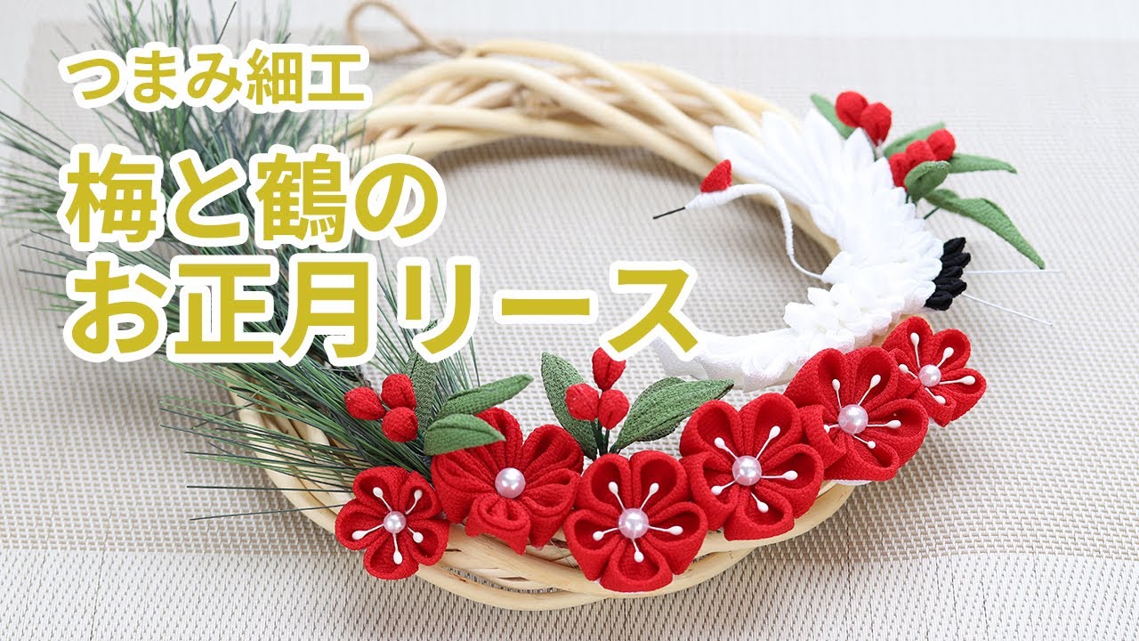 【つまみ細工】梅と鶴のお正月リース　How to make kanzashi petals flower つまみ細工の作り方