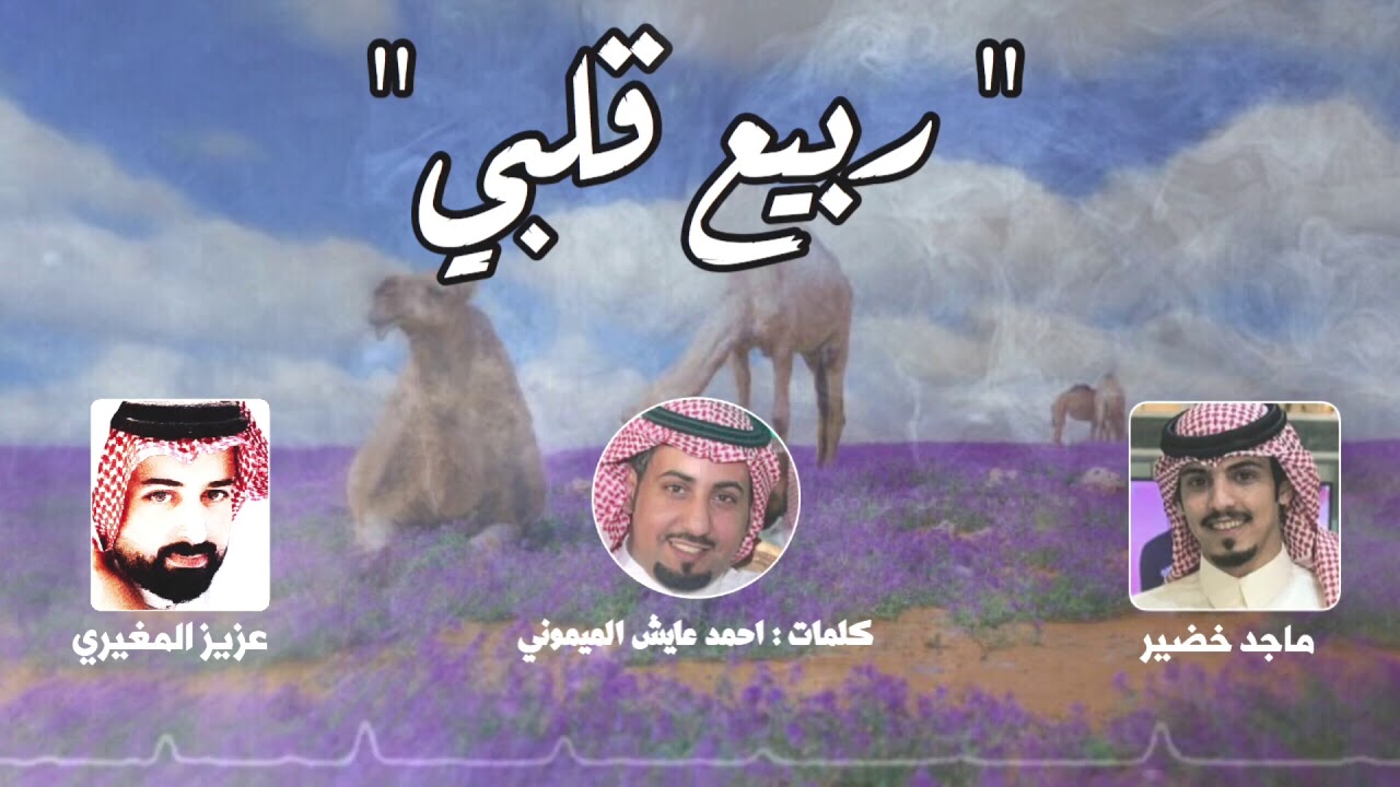 ماجد خضير - عزيز المغيري -ربيع قلبي ( حصرياً ) 2020