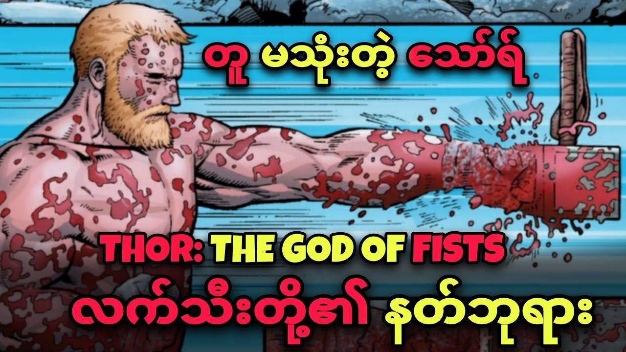 THOR : လက်သီးတို့ရဲ့ နတ်ဘုရား ( တူမသုံးတဲ့ THOR )