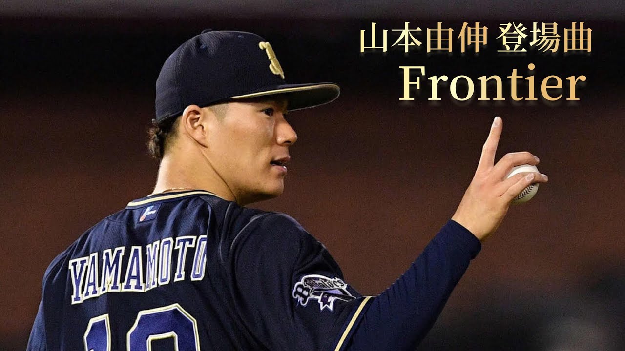 山本由伸登場曲　Frontier